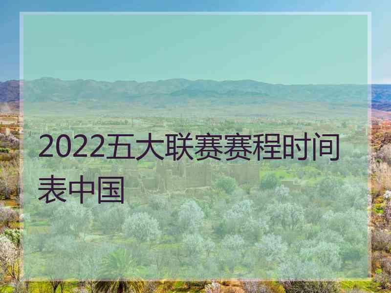 2022五大联赛赛程时间表中国