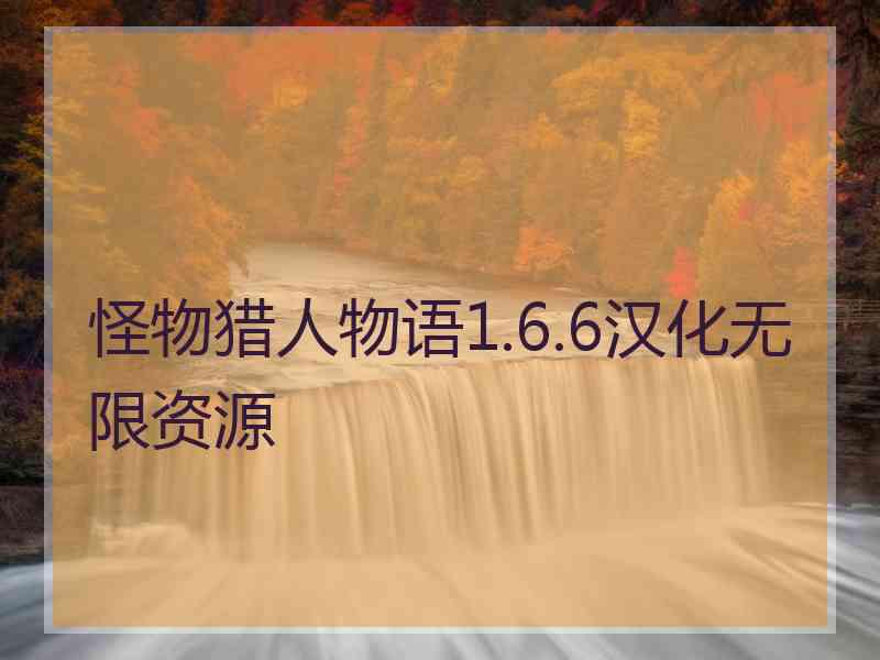 怪物猎人物语1.6.6汉化无限资源