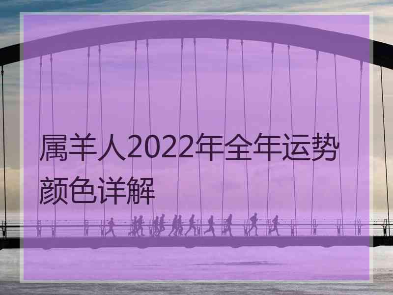 属羊人2022年全年运势颜色详解