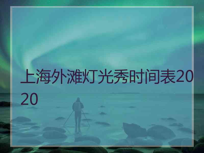 上海外滩灯光秀时间表2020