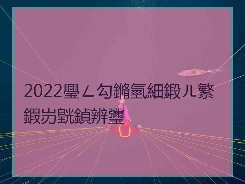 2022璺ㄥ勾鏅氫細鍛ㄦ繁鍜岃皝鍞辨瓕