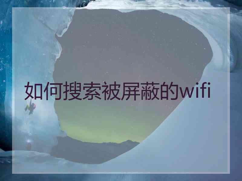 如何搜索被屏蔽的wifi