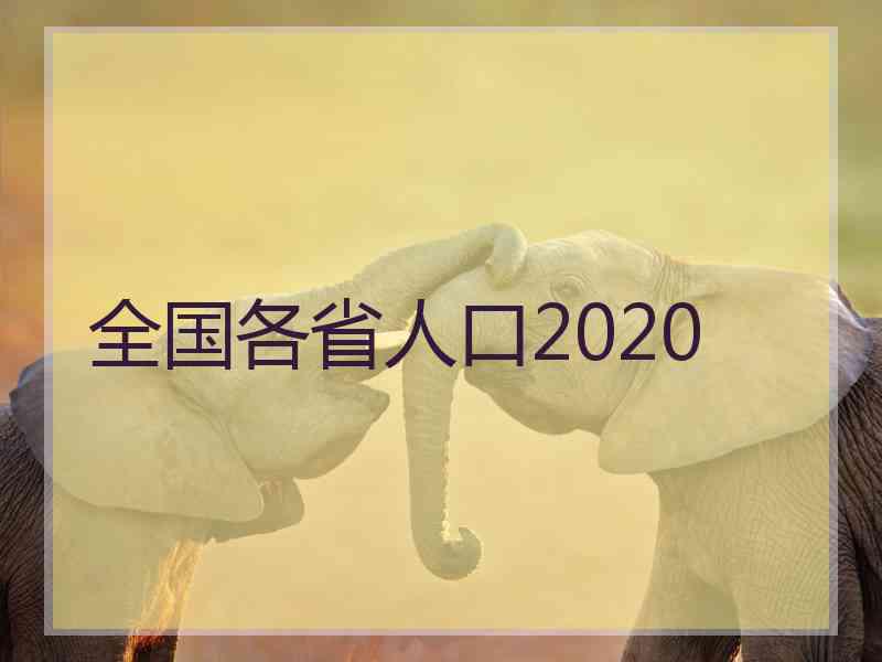 全国各省人口2020