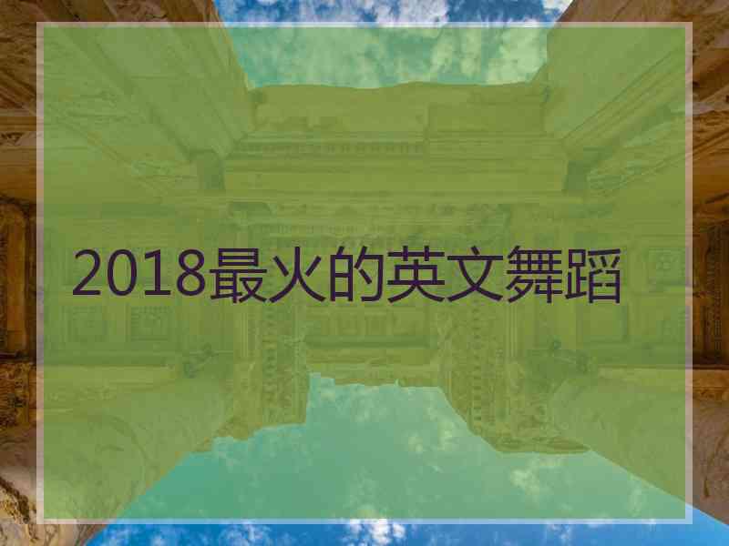 2018最火的英文舞蹈