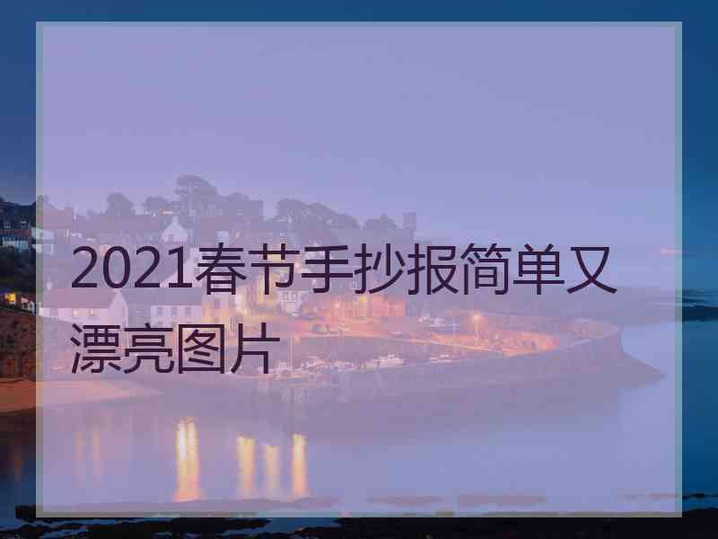 2021春节手抄报简单又漂亮图片