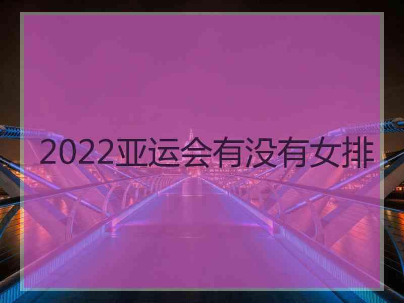 2022亚运会有没有女排