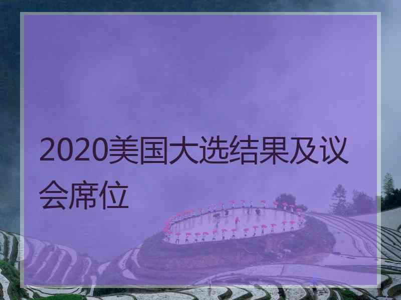 2020美国大选结果及议会席位