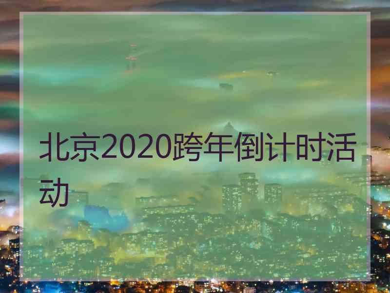 北京2020跨年倒计时活动