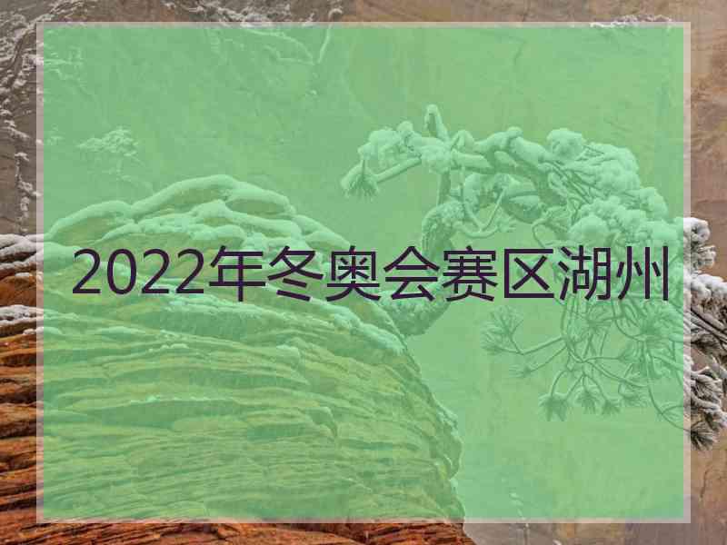 2022年冬奥会赛区湖州