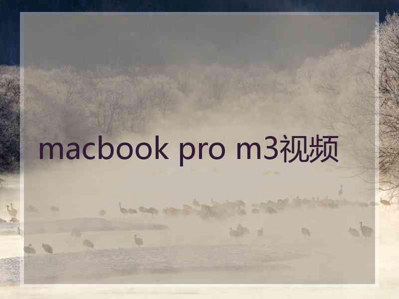 macbook pro m3视频