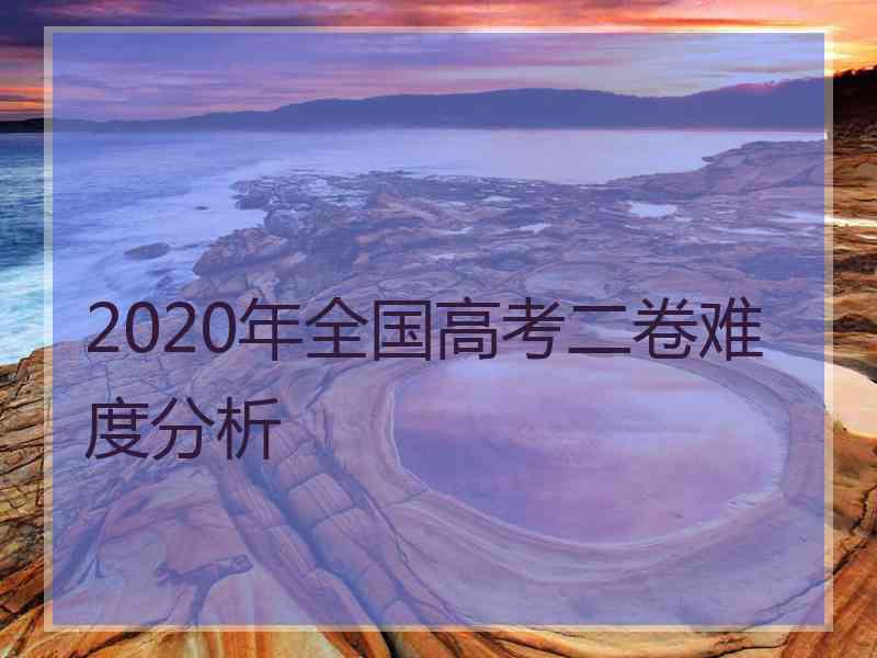 2020年全国高考二卷难度分析