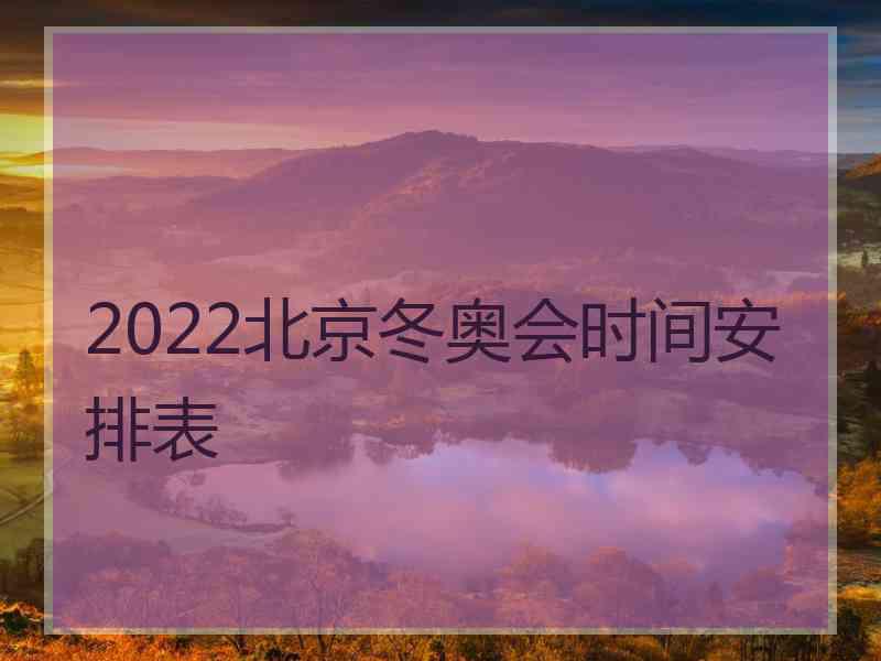 2022北京冬奥会时间安排表