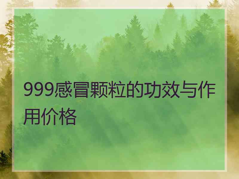 999感冒颗粒的功效与作用价格