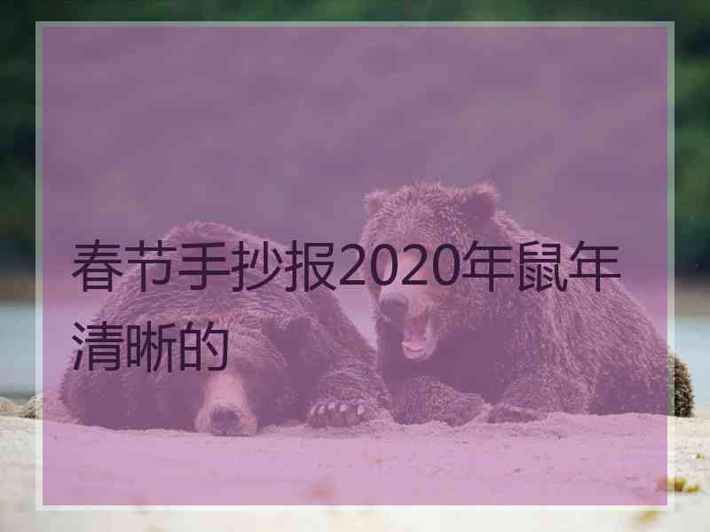 春节手抄报2020年鼠年清晰的