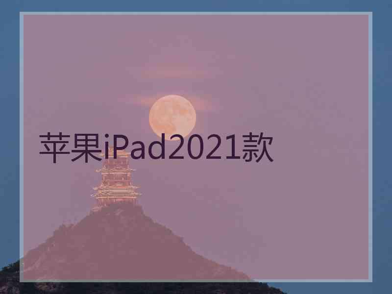 苹果iPad2021款