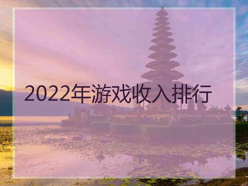 2022年游戏收入排行