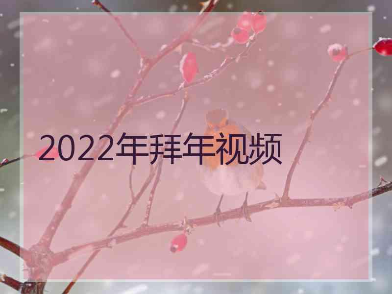 2022年拜年视频