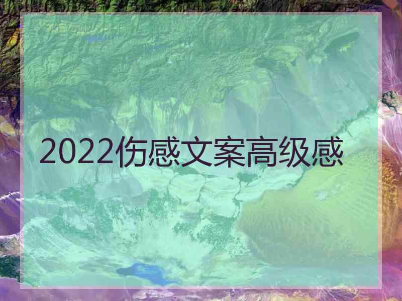 2022伤感文案高级感