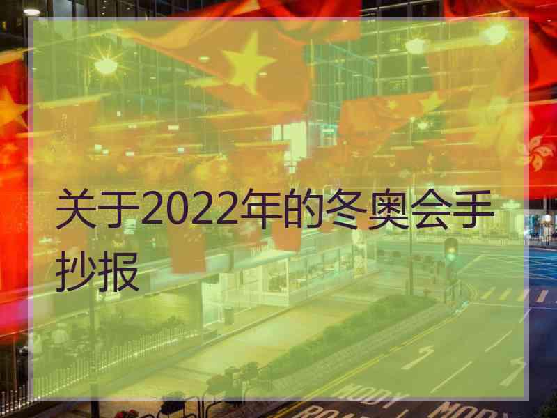 关于2022年的冬奥会手抄报