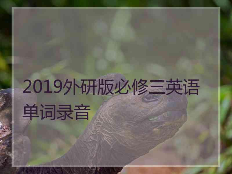 2019外研版必修三英语单词录音