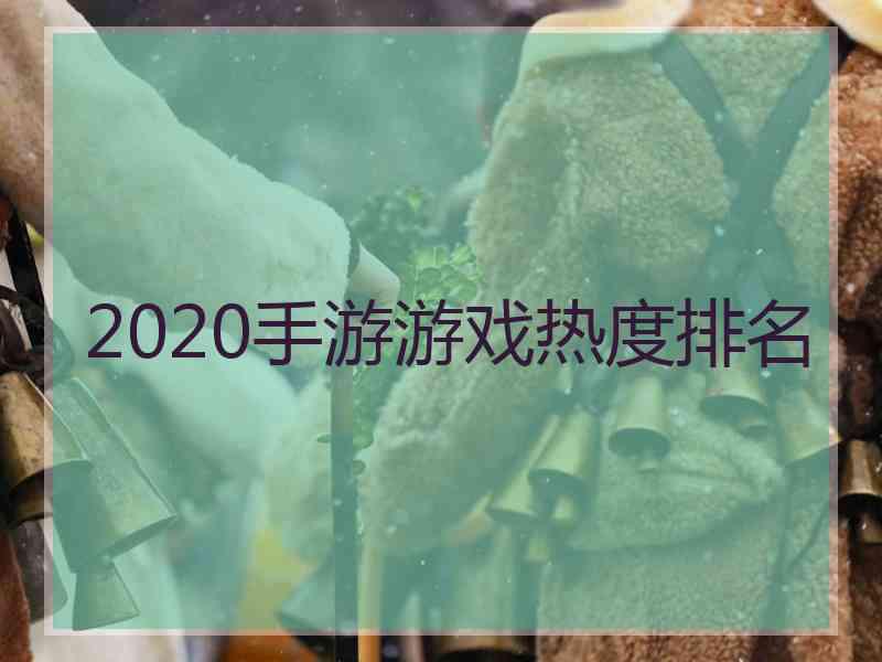 2020手游游戏热度排名