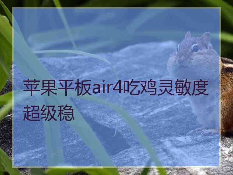 苹果平板air4吃鸡灵敏度超级稳