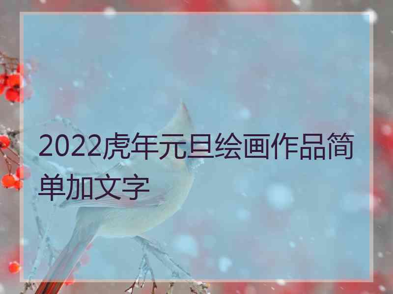 2022虎年元旦绘画作品简单加文字