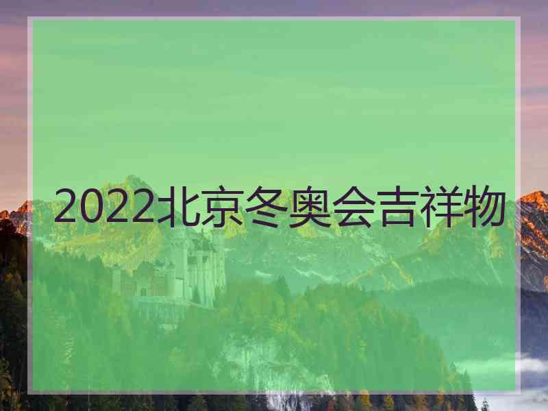 2022北京冬奥会吉祥物