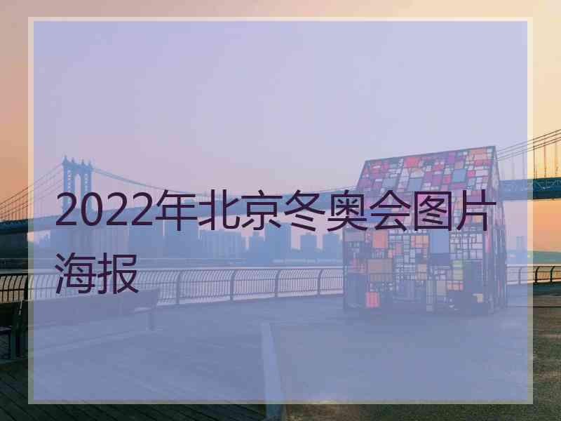 2022年北京冬奥会图片海报