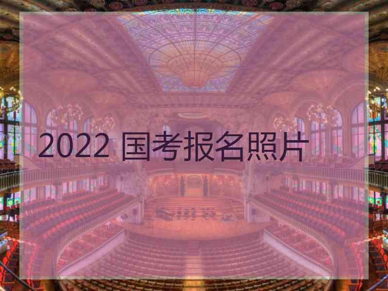 2022 国考报名照片