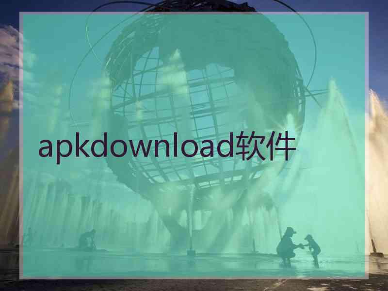 apkdownload软件