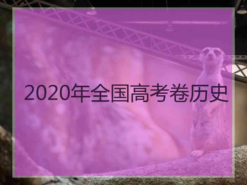 2020年全国高考卷历史