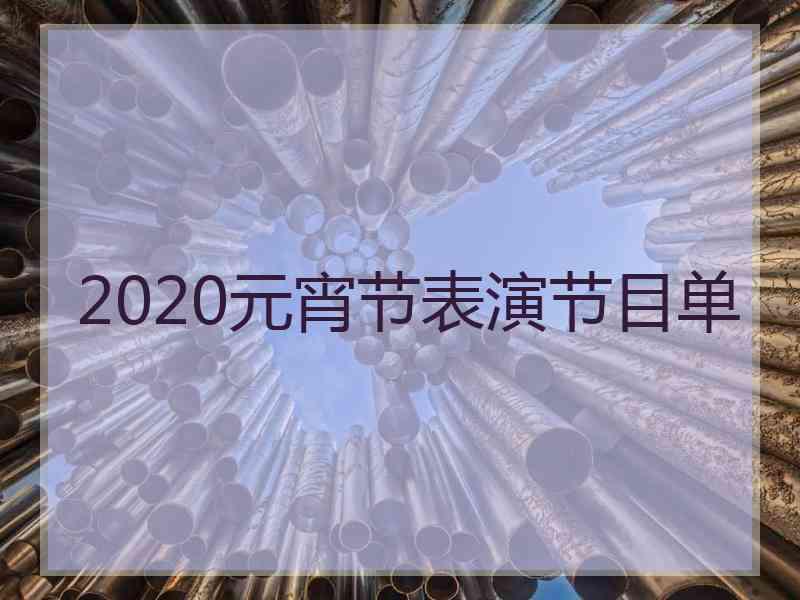 2020元宵节表演节目单