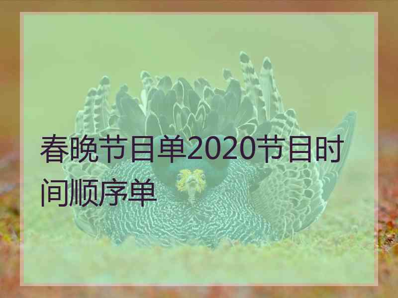 春晚节目单2020节目时间顺序单