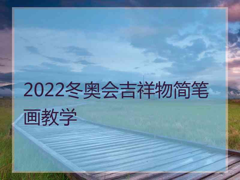 2022冬奥会吉祥物简笔画教学