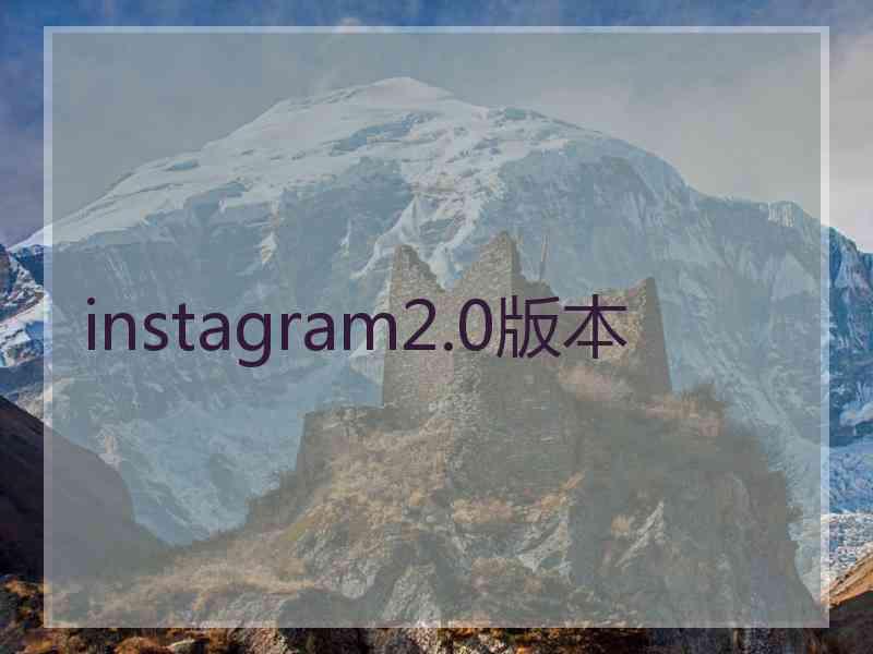 instagram2.0版本