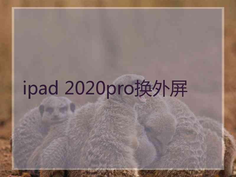 ipad 2020pro换外屏