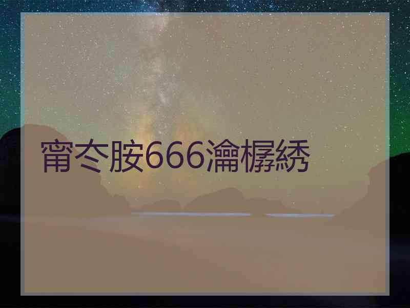 甯冭胺666瀹樼綉