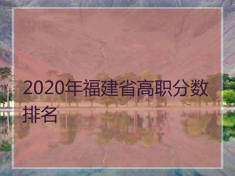 2020年福建省高职分数排名