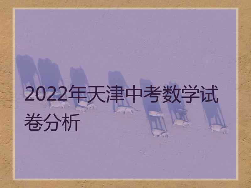 2022年天津中考数学试卷分析