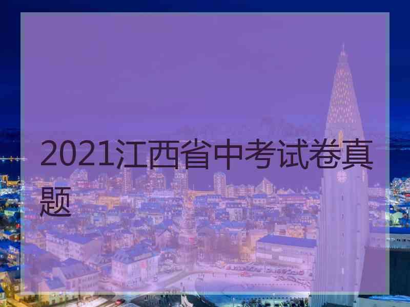 2021江西省中考试卷真题