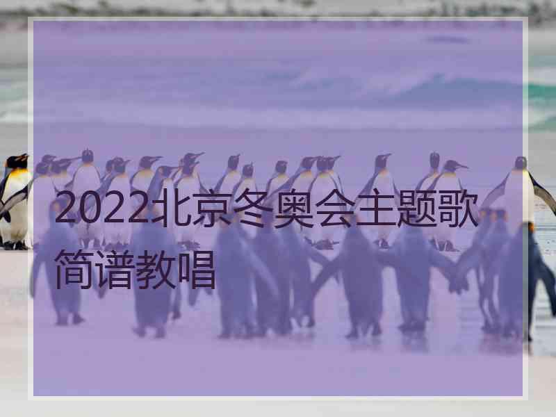 2022北京冬奥会主题歌简谱教唱