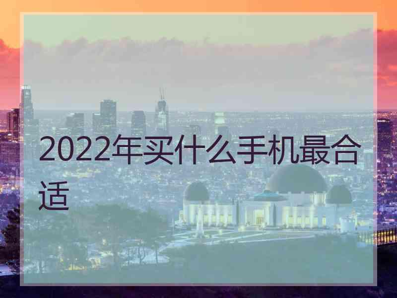 2022年买什么手机最合适