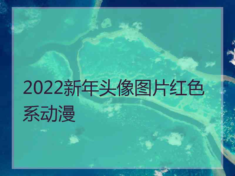 2022新年头像图片红色系动漫