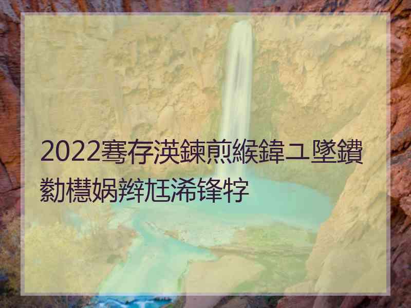 2022骞存渶鍊煎緱鍏ユ墜鐨勬櫘娲辫尪浠锋牸