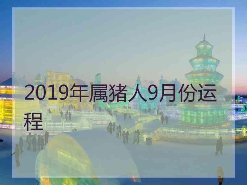 2019年属猪人9月份运程