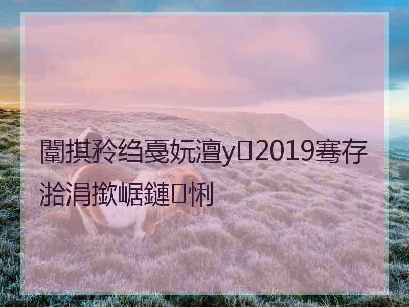 闈掑矝绉戞妧澶у2019骞存湁涓撳崌鏈悧