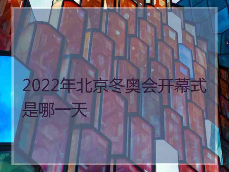 2022年北京冬奥会开幕式是哪一天