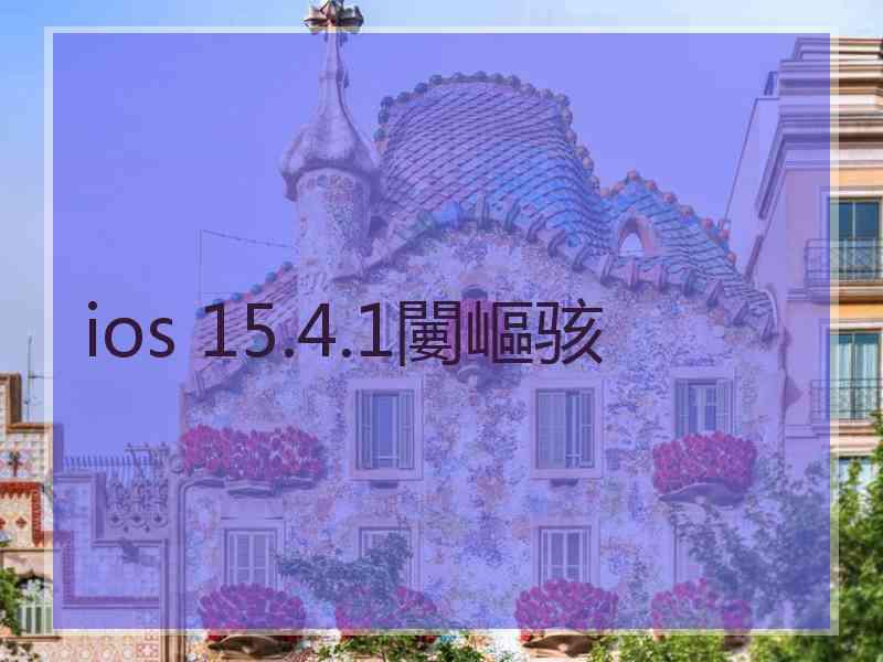 ios 15.4.1闄嶇骇