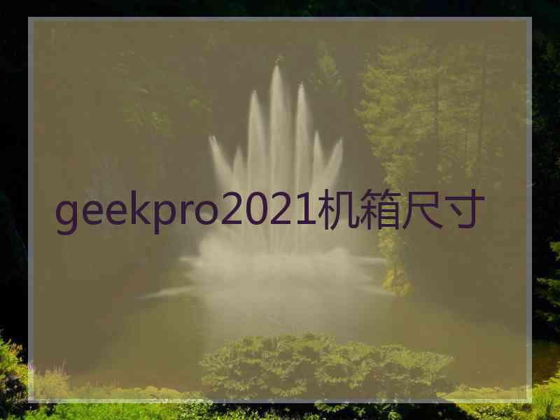 geekpro2021机箱尺寸